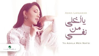 Download Lagu Asma Lmnawar ... Ya Aghla Men Nafsi - 2021 | اسما لمنور ... يا أغلى من نفسي - بالكلمات MP3