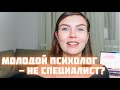 МОЛОДЫЕ ПСИХОЛОГИ | Почему молодые психологи лучше старых?