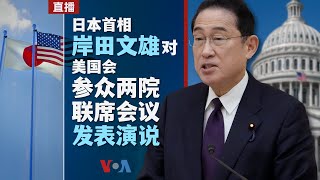 直播：日本首相岸田文雄对美国会参众两院联席会议发表演说 （同声传译）