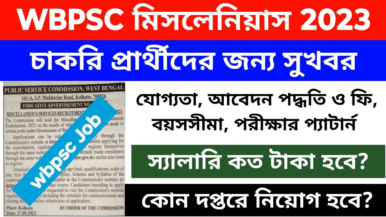 wbpsc miscellaneous latest update 2023 | wbpsc miscellaneous education qualifications