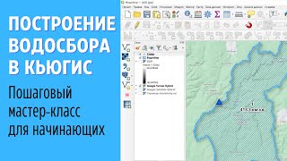 Построение водосбора для любого створа реки в QGIS