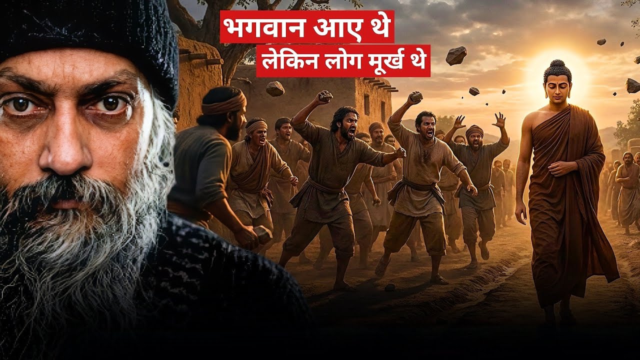 Osho : आज अगर भगवान आए, तो लोग उनका विरोध करेंगे । 