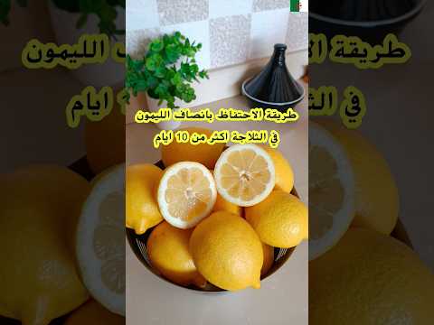 طريقة حفظ انصاف الليمون في الثلاجة بعد تقطيعه اكثر من 10 ايام