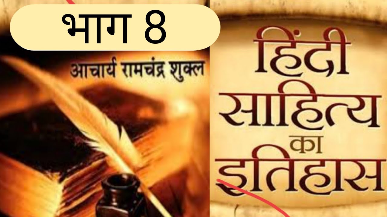 हिंदी साहित्य का इतिहास आचार्य रामचंद्र शुक्ल द्वारा रचित