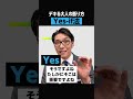 うまく切り断る方法 　Yes-If法 　#Shorts