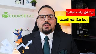 السبب الوحيد لماذا لا يصل الكثير من الناس الى الحرية المالية [انتبه من هذه العلامات]