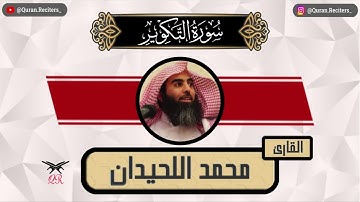 محمد اللحيدان | سورة التكوير كامله | رمضان ١٤٤٥