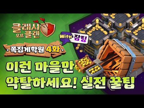 콬콬 쪽집게 학원 4화: 약탈하기 좋은 마을이란...무엇일까..?🤔 [클래시 오브 클랜]