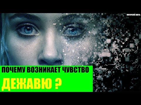 Почему бывает дежавю?