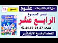 حل كتاب التقييمات علوم الصف الرابع الابتدائي صفحه57و58و59و60و61 الترم الثاني