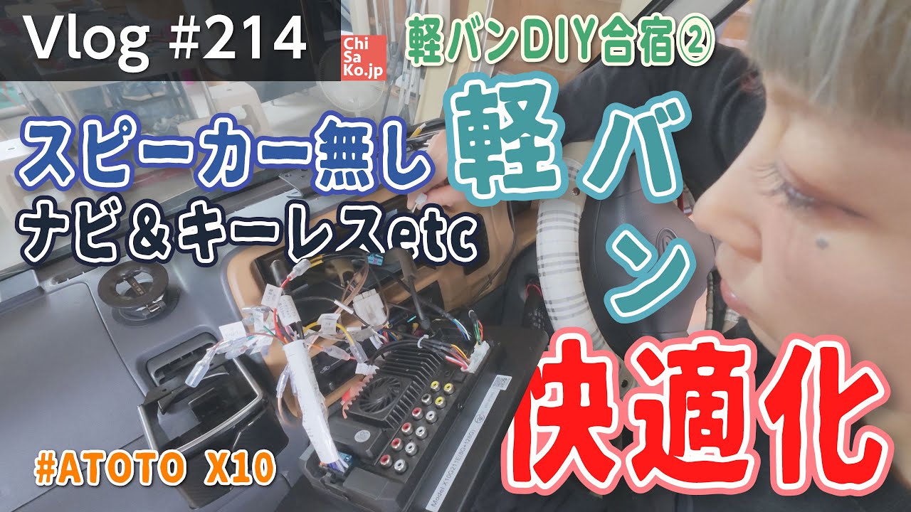 軽バンDIY合宿2日目！スピーカーなし車にATOTOナビ＆キーレスをDIYで快適化！【Vlog#214】#ATOTOX10 #車中泊仕様 