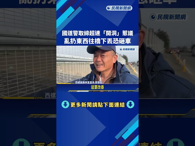 國道警取締超速惹議 陸橋圍籬"開洞"居民憂安危－民視新聞