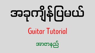 Video thumbnail of "အခုကျိန်ပြမယ် - အာဇာနည် ( Guitar Tutorial )"