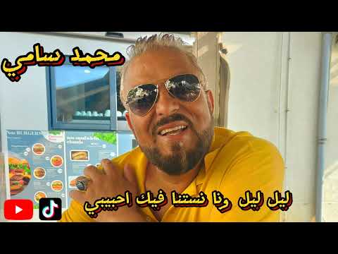 ليل ليل ونا نستنا فيك احبيبي MOHAMED SAMI LIL LIL WANA NASTANA FIK AHBIBI 