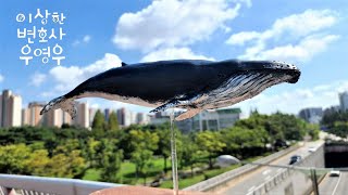 우영우가 좋아하는 혹등고래 만들기 | How to make humpback whale