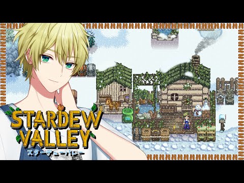 【Stardew Valley】ちる。【羊田ヨウジ/Vtuber】