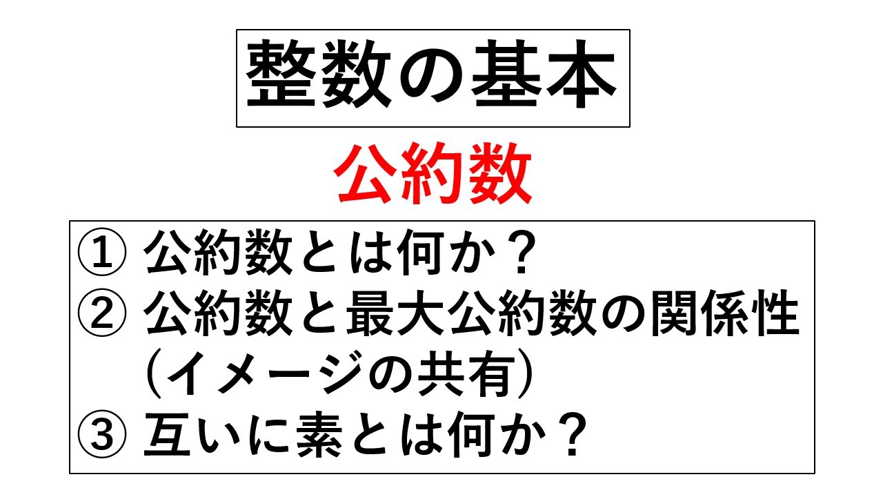 整数の基本⑪　公約数