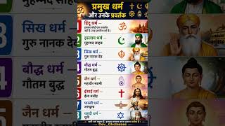 👉प्रमुख धर्म और उनके संस्थापक ✨🌍 #shorts #ytshorts #religion #dev_gkclasses @Dev_Gkclasses
