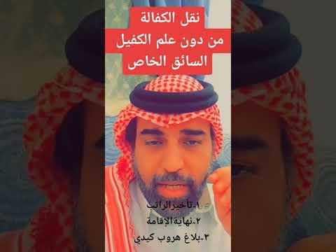 حالات نقل كفالة من دون موافقة الكفيل الجوازات نقل الكفالة مقيم بلاغ هروب
