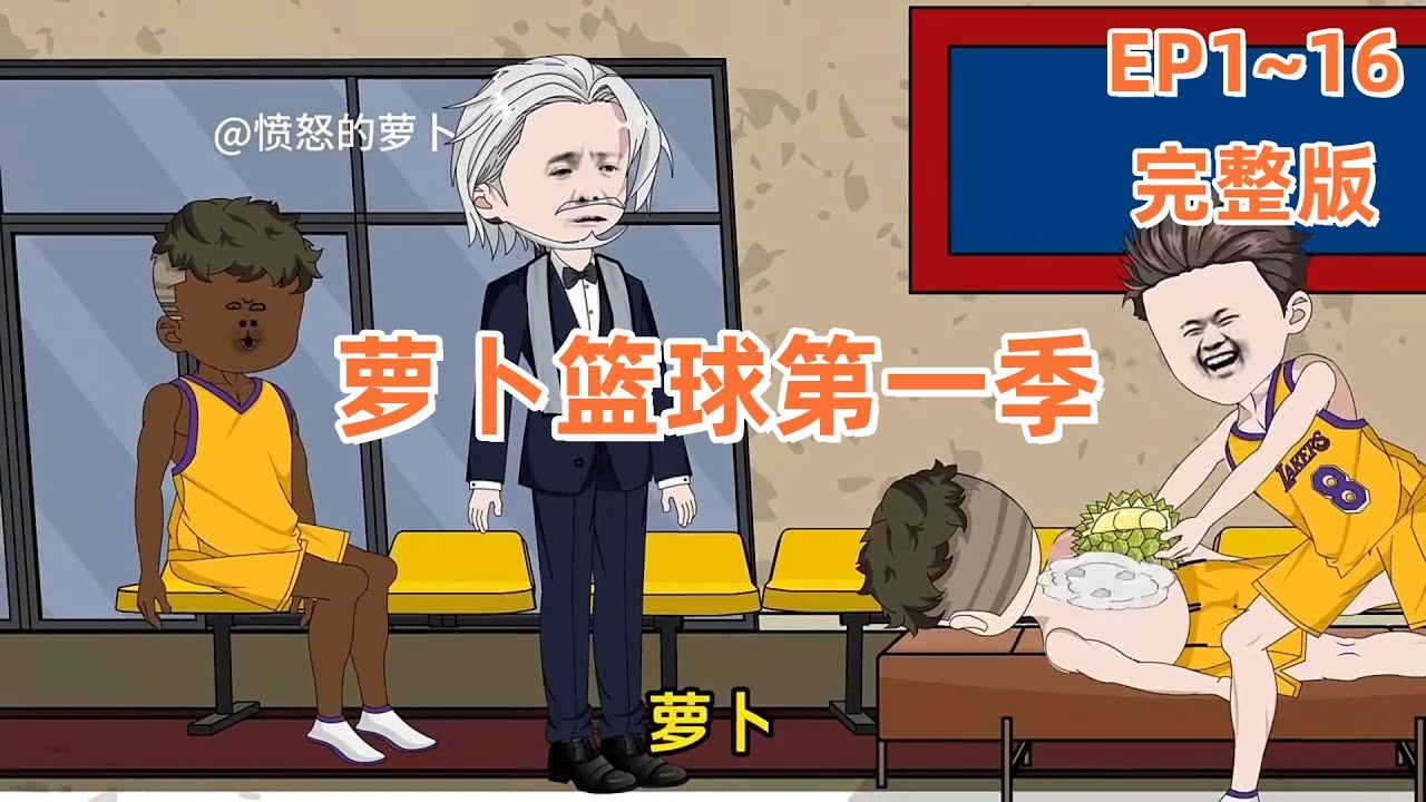 屌丝逆袭！NBA黑马的奇迹之路