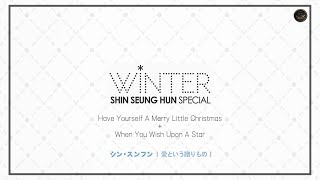 신승훈 (シン・スンフン) - Have Yourself A Merry Little Christmas + When You Wish Upon A Star