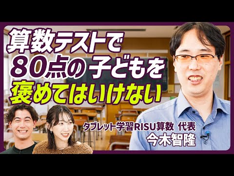 【算数テスト「80点」は褒めてはいけない】対策をとるのは親の仕事/高学年が躓く問題とは?/子どもが算数を楽しく学ぶためには?/たった1日で算数の点数を上げる方法 Episode cover