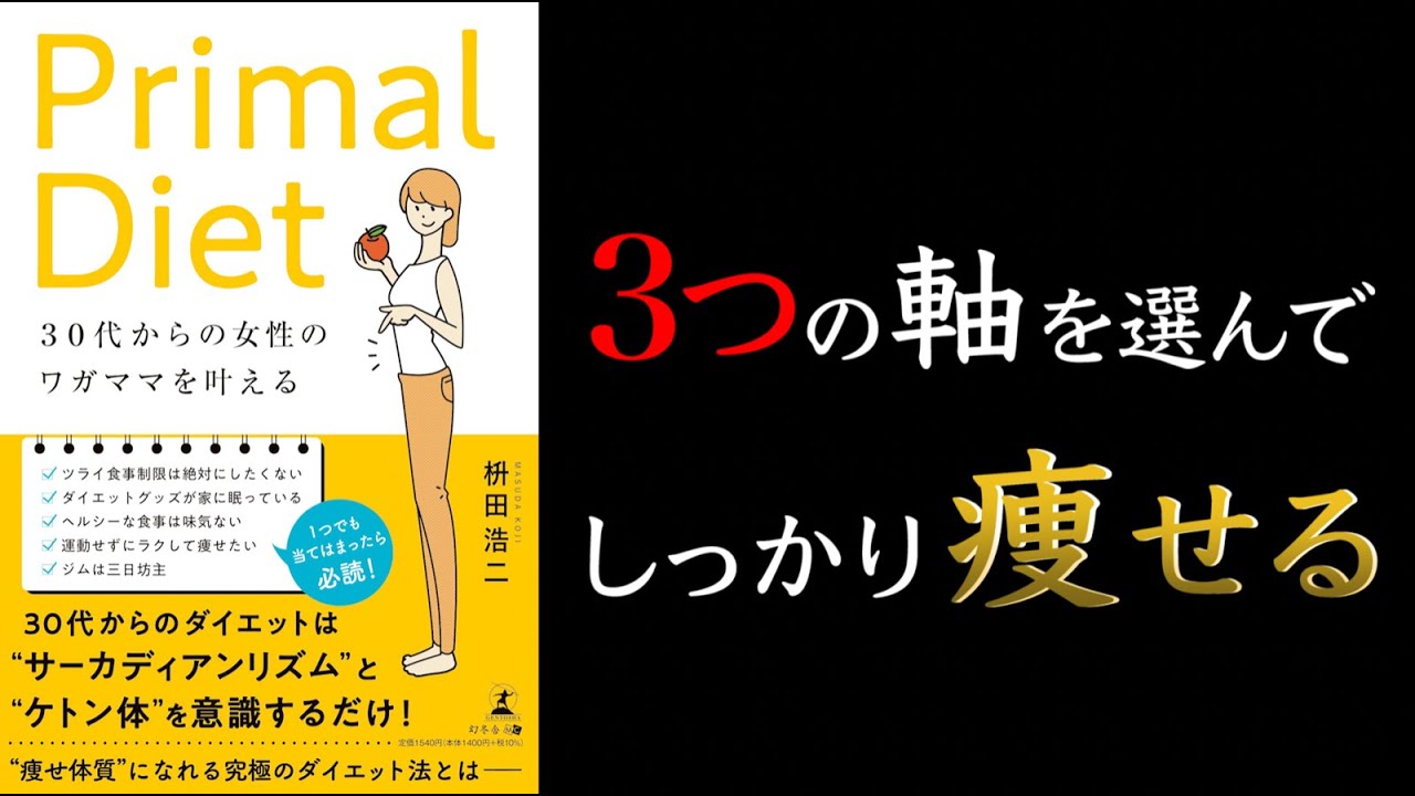 【ケトジェニックでしっかり痩せる！】30代からの女性のワガママを叶える Primal Diet【3つの軸を選んで痩せる！】