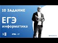 Разбор задания 10 из ЕГЭ по информатике с помощью Word