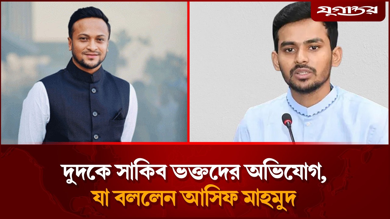 দুদকে সাকিব ভক্তদের অভিযোগ, যা বললেন আসিফ মাহমুদ | Asif Mahmud | Shakib Al Hasan | Jugantor
