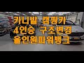 카니발 차박 캠핑카 개조 4인승 구조변경과 올인원 파워뱅크  으로  캠핑을 편리하게 합법적 구조변경