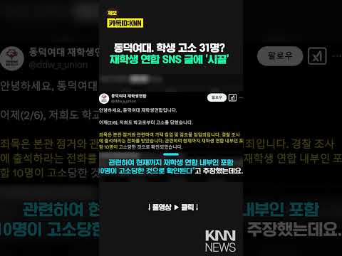 &amp;quot;학교 측, 학생들 추가 고소&amp;quot;  <strong>동덕여대</strong> 재학생 연합 주장 논란 #shorts