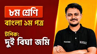 দুই বিঘা জমি (কবিতা) | Class 8 | Dui Bigha Jomi Kobita Class 8 | দুই বিঘা জমি কবিতার ব্যখা 