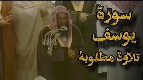 تلاوة قديمة تفوق الخيال {قالوا ياأبانا ما لك لا تأمنا على يوسف} د سعود الشريم سورة يوسف