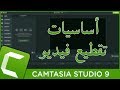 أساسيات تقطيع فيديو بإستخدام برنامج Camtasia Studio 9