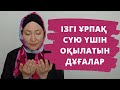 Алла тағаладан ізгі ұрпақ сұрау дұғалары // Марфуға ШАПИЯН