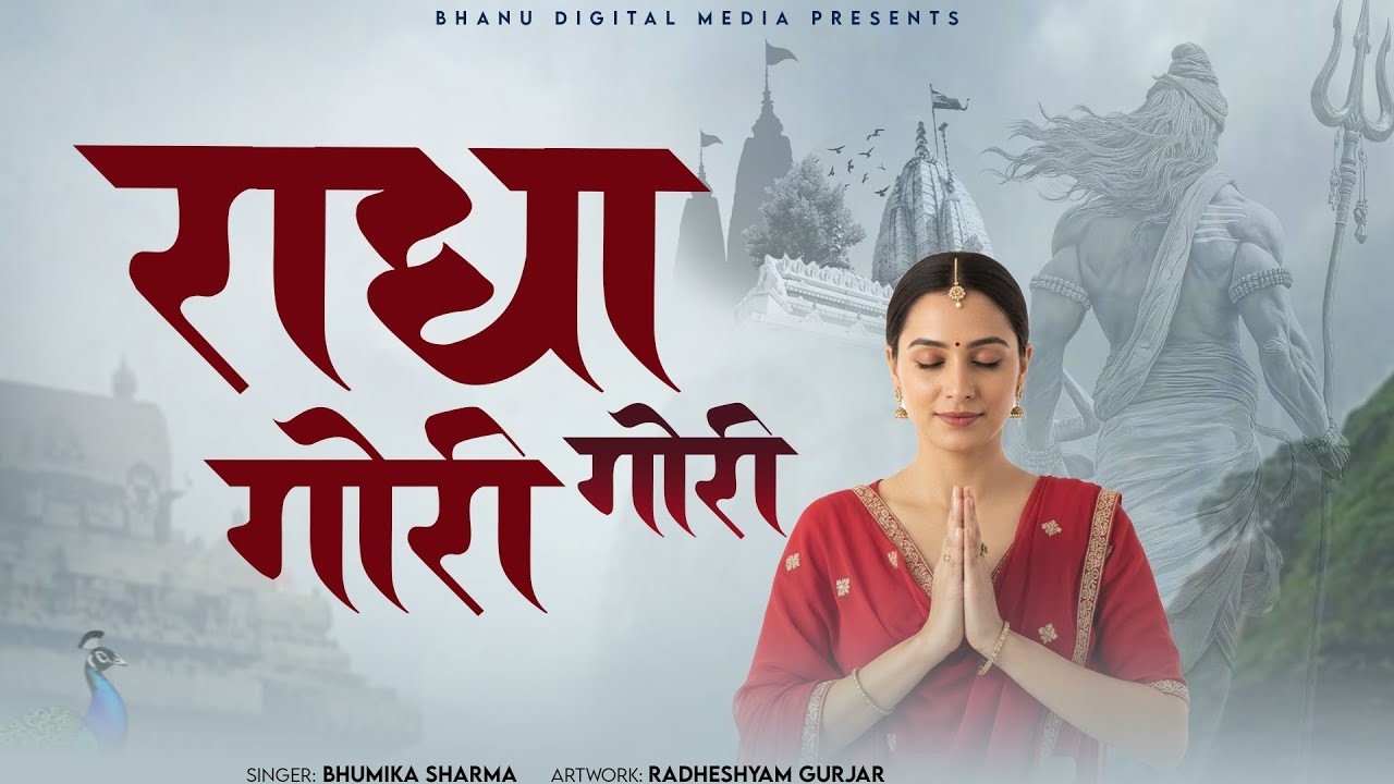 राधा गोरी गोरी | Radha Gori Gori | BHUMIKA SHARMA | Krishna New Bhajan 2025