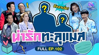 Couple or Not? คู่ไหน..ใช่เลย | EP.102 | 18 ต.ค.63 | [FULL]