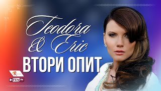 TEODORA & ERIK - Vtori opit / ТЕОДОРА & ЕРИК - Втори опит