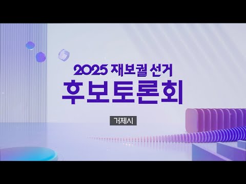 2025 <strong>재보궐</strong> <strong>선거</strong> | 거제시장재선거 후보자토론회