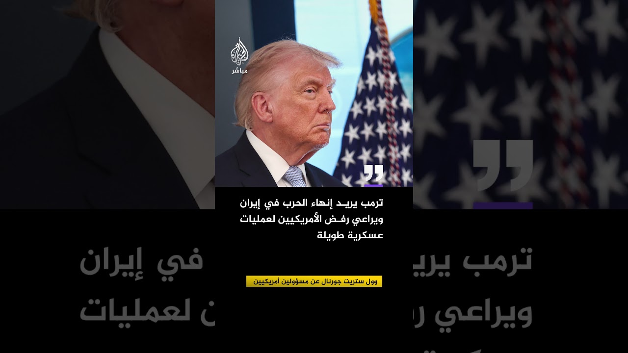 وول ستريت جورنال: ترمب قد يأمر بتنفيذ الضربات على إيران مساء الثلاثاء لكن المفاوضات قد تغير ذلك