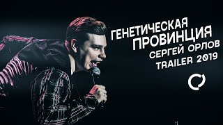 Генетическая Провинция (2019; Trailer)