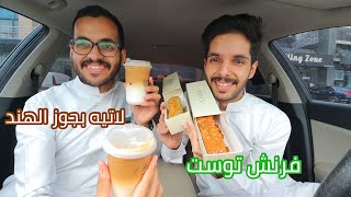 طحنا على مقهى خووووورافي