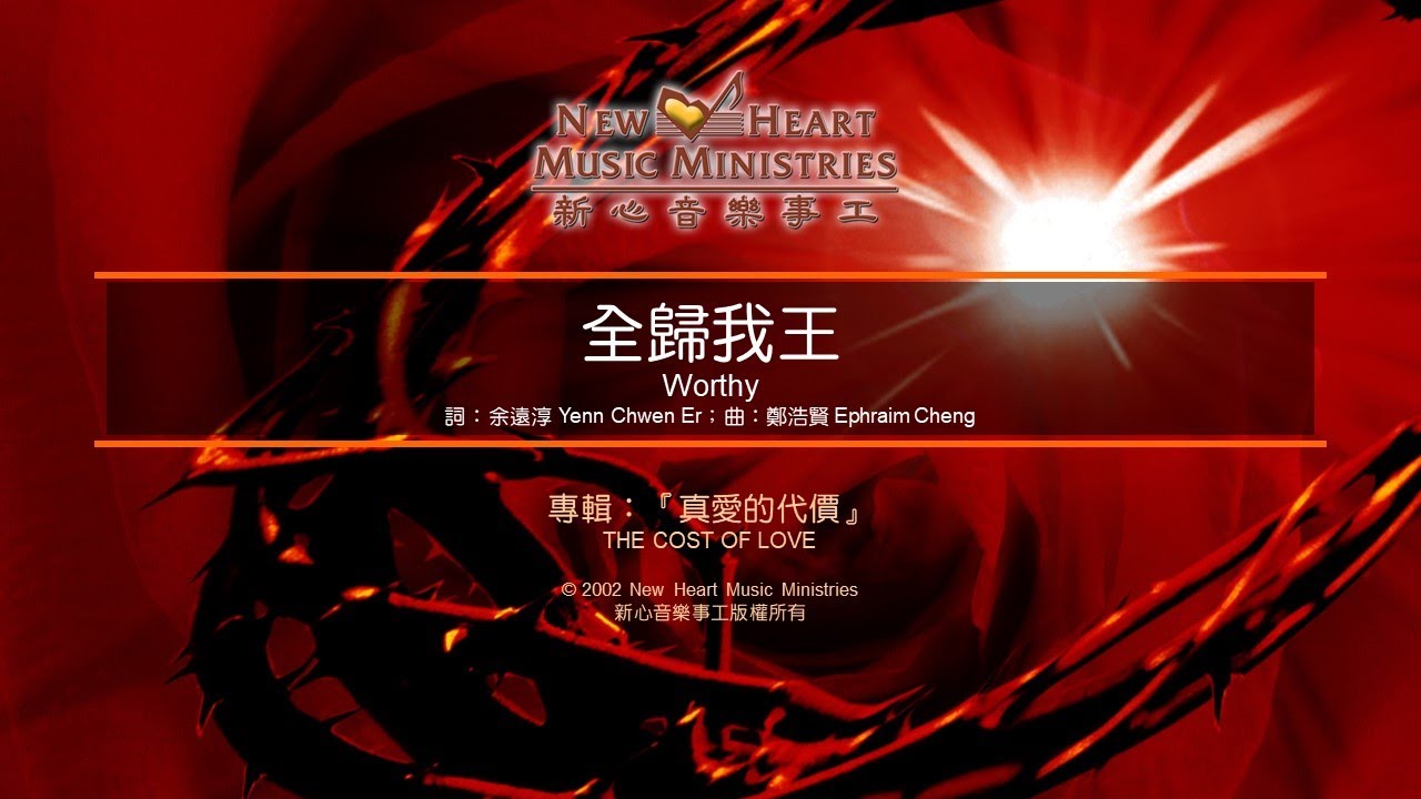 Tonton 全歸我王 Worthy (新心音樂事工) di YouTube Tonton 全歸我王 Worthy (新心音樂事工) di YouTube