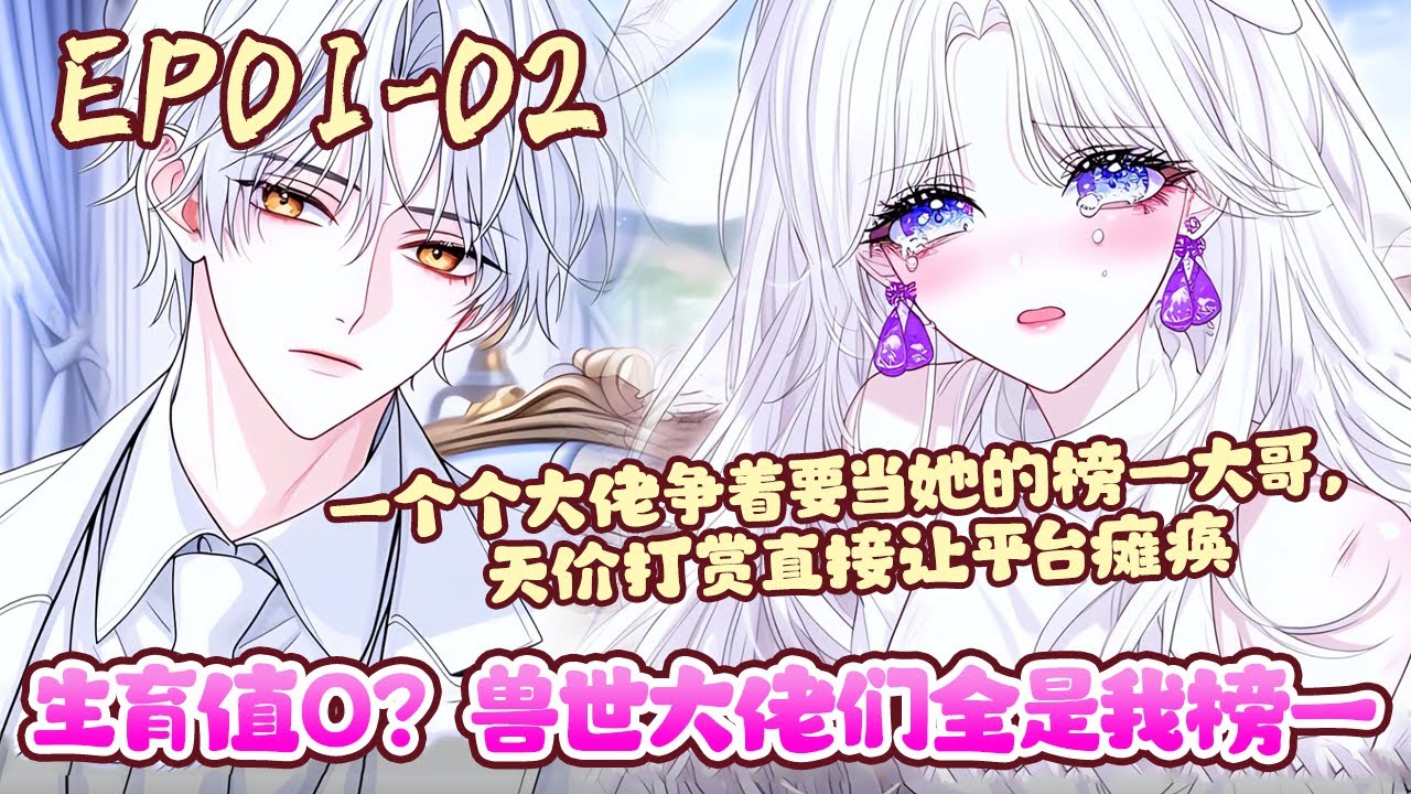 被检测出精神力和生育值均为0的当天，她被流放荒星自生自灭，意外成了星际直播平台的一名主播。没想到只是对着镜头比个心，就让无数雄性疯狂打赏！《生育值0？兽世大佬们全是我榜一》01~02#BWMJ