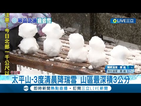 台灣下雪啦! 寒流追雪 太平山.陽明山.拉拉山一片雪白 太平山變"銀白世界" 遊客嗨打雪仗 陽明山清晨"雨夾雪"湧追雪車潮 │【玩樂freestyle】20240123│三立新聞台