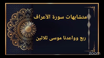 متشابهات سورة الأعراف ربع وواعدنا موسى ثلاثين