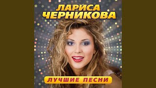 Влюбленный самолет (Remastered 2023) - Лариса Черникова