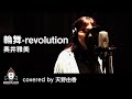 『輪舞-revolution / 奥井雅美』covered by 天野由香