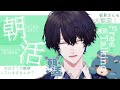 【朝活】昼夜逆転の危機を救って！！💙初見さんコメント大歓迎【じゅぺ】