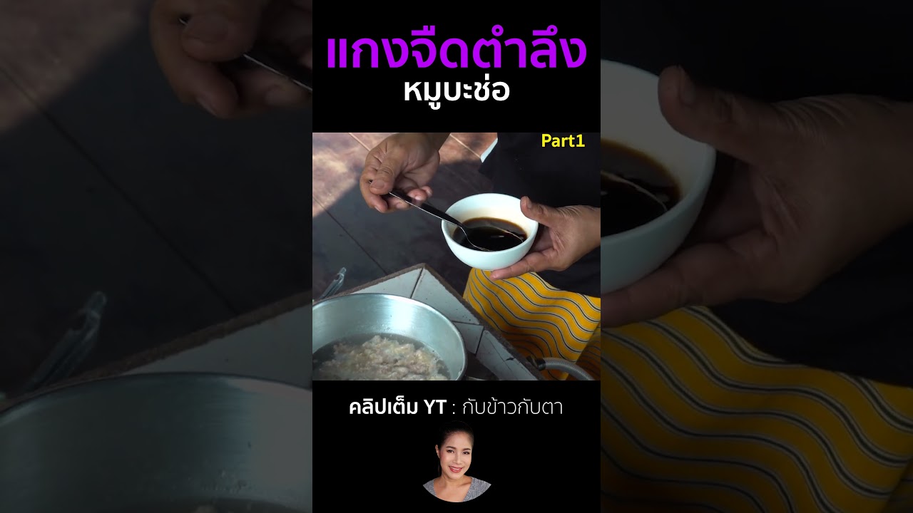 แกงจืดตำลึงหมูบะช่อ Part1 #cooking #thaifood #eating #food #delicious #noodles #one